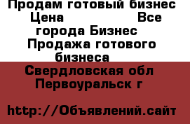 Продам готовый бизнес › Цена ­ 7 000 000 - Все города Бизнес » Продажа готового бизнеса   . Свердловская обл.,Первоуральск г.